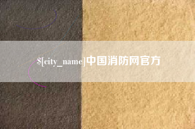 吐鲁番中国消防网官方
