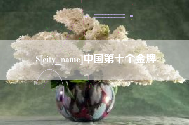 吐鲁番中国第十个金牌