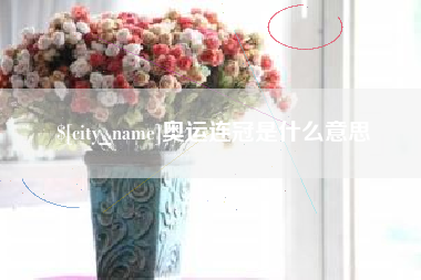 吐鲁番奥运连冠是什么意思