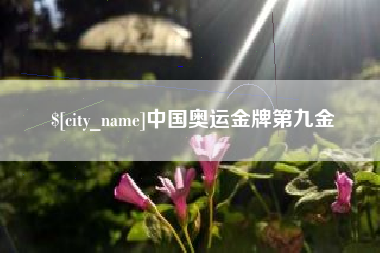 吐鲁番中国奥运金牌第九金