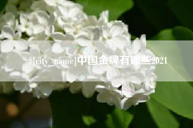 吐鲁番中国金牌有哪些2021