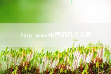 吐鲁番中国的几个金牌
