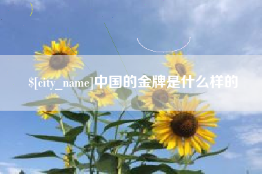 吐鲁番中国的金牌是什么样的