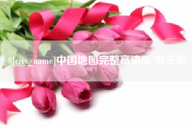 吐鲁番中国地图完整高清版 电子版