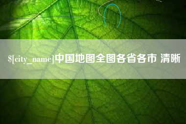 吐鲁番中国地图全图各省各市 清晰