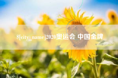 吐鲁番2020奥运会 中国金牌