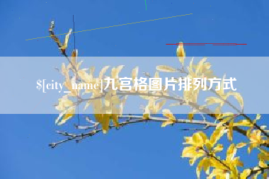 吐鲁番九宫格图片排列方式