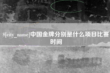 吐鲁番中国金牌分别是什么项目比赛时间