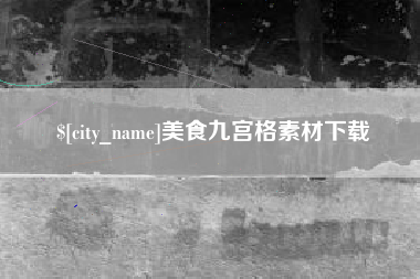 吐鲁番美食九宫格素材下载