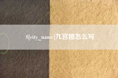 吐鲁番九宫图怎么写