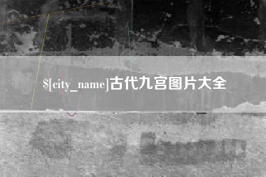 吐鲁番古代九宫图片大全