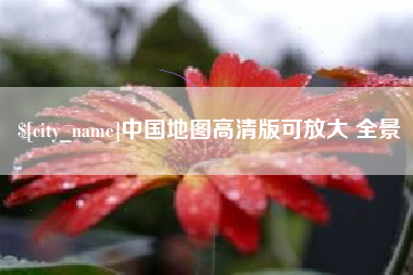 吐鲁番中国地图高清版可放大 全景