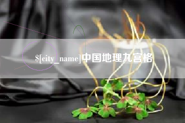 吐鲁番中国地理九宫格