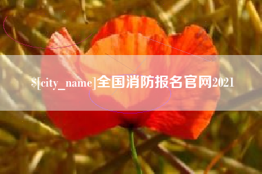 吐鲁番全国消防报名官网2021