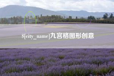 吐鲁番九宫格图形创意