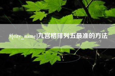 吐鲁番九宫格排列五最准的方法
