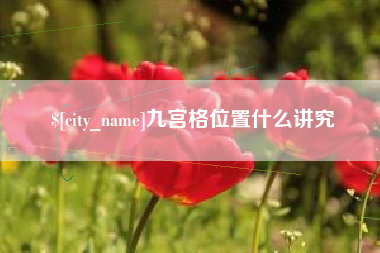 吐鲁番九宫格位置什么讲究