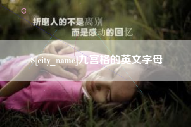 吐鲁番九宫格的英文字母