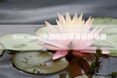 吐鲁番中国地图高清省份版图