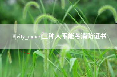 吐鲁番三种人不能考消防证书